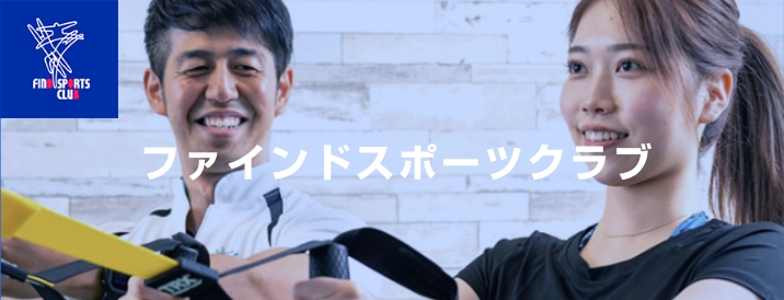 ファインドスポーツクラブ