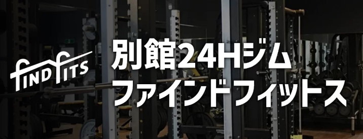 ファインドフィットス