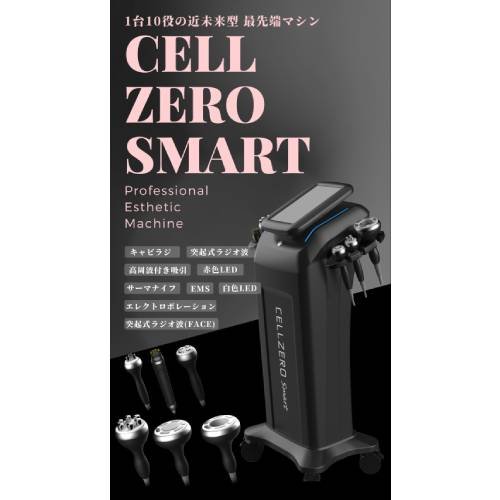 CELL ZERO SMART 機能説明