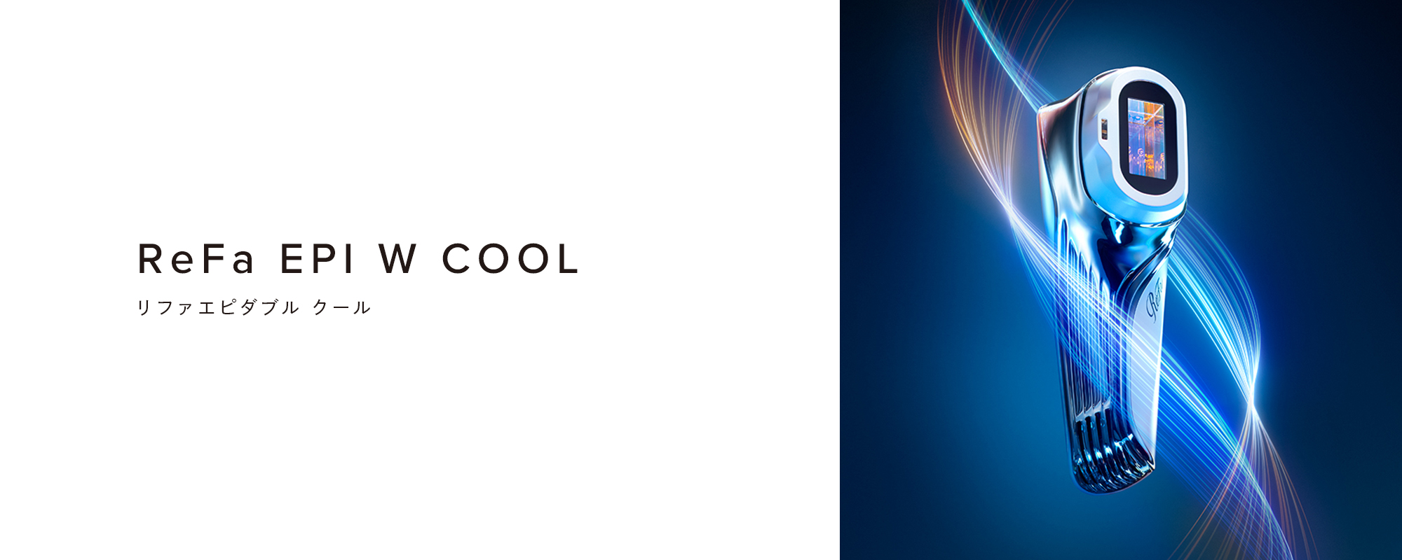 ReFa EPI W COOL 本体イメージ